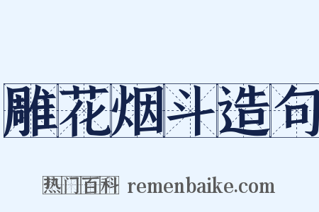 雕花烟斗造句是什么意思的图片